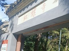 -红螺寺