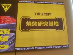 -丁虎子烤肉(国道二店)