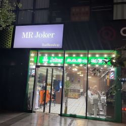 -Joker先生·男士理发馆