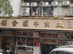 -福合埕牛肉丸(福平路店)