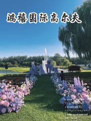 -鸿禧国际高尔夫俱乐部婚宴·草坪婚礼·宴会厅