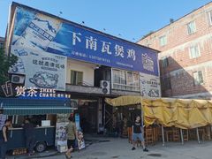 -上南瓦煲鸡·清远鸡·老字号(总店)