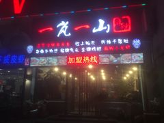 门面-一岚一山(角门总店)