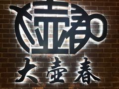 -大壶春生煎(四川中路店)