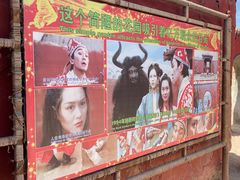 -镇北堡西部影城