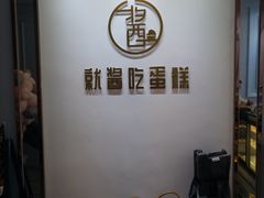 -就酱吃蛋糕(麦凯乐大庆经典店)