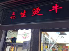-王记生烫牛杂面馆(兰陵路店)