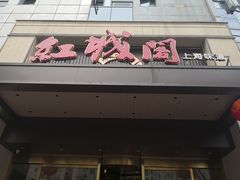 门面-红城阁·上海味道(四平路店)
