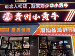 -刘少华贵州小黄牛·鲜牛肉火锅(总店)