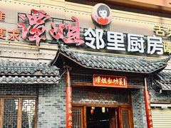 -谭姐邻里厨房(翠微店)