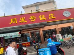 门面-同发号饭庄(复兴路店)