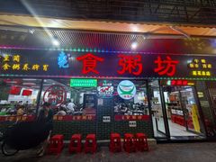 -南记食粥坊·宵夜大排档(莲花总店)
