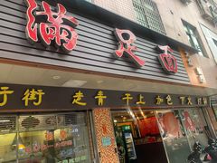门面-满足面(白水井大街店)