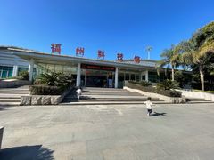 门面-福州科技馆