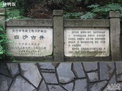 -白沙古井