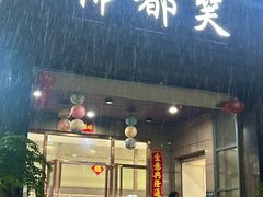 -佛都笑农庄(清溪店)