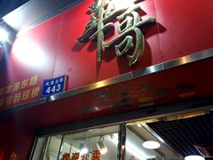 门面-华哥私厨-原醉琼楼