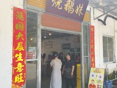 -烧鹅妹饭店