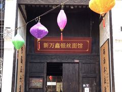 门面-新万鑫银丝面·非遗无锡味(惠山古镇店)
