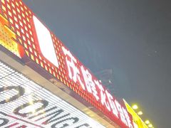 -庆峰龙虾烧烤(合肥一店)