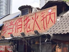 -乡当俏老火锅