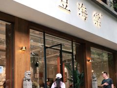 门面-小豆海棠(人民南路店)