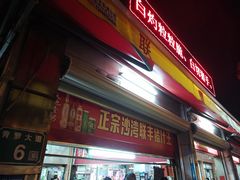 -联丰美食(番禺店)