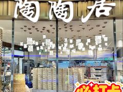 -陶陶居酒家(龙之梦店)
