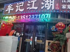 -牟记江湖重庆地标特色菜鱼蛋海鲜羊蝎子(巴南区黑金冠十多年好店)