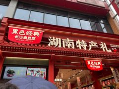 -黑色经典臭豆腐·湖南特产(坡子街特产局店)