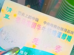 -清真老马家国华牛奶鸡蛋醪糟(正宁路店)