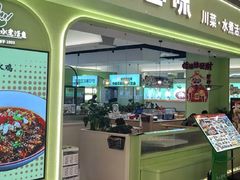 -川人百味(亿合城店)
