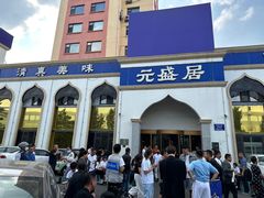 -元盛居(生态大街店)