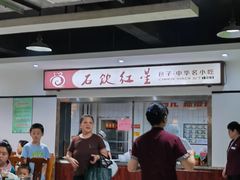 -石饮红星包子(中山路店)