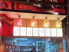-有喜屋·日料·居酒屋(旭辉广场店)