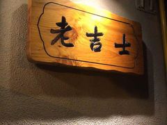 -老吉士酒家(天平路店)