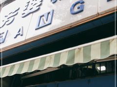 门面-芳婆糕团店(王府大街店)