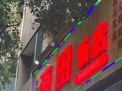 -雨田饭店