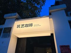 -筑艺咖啡