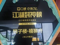 -扬州狮子楼·非遗淮扬菜(总店)