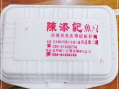 -陈添記·祖傳爽鱼皮·西关老字号(广州首店)