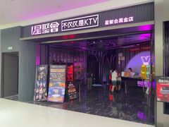 -星聚会KTV(合生汇黑金店)