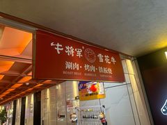 -牛将军•涮肉•烤肉(北京王府井·故宫店)