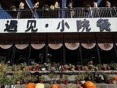 -遇见小院—虹鳟鱼•农家菜(怀柔店)