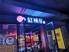 门面-·缸桶屋·韩式牛肋条自助烤肉(西湖D11店)