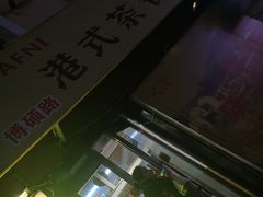 -蒙雅力港式茶餐厅(学人特色商业街店)