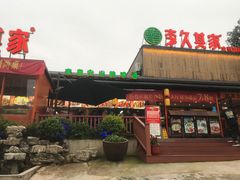 门面-回头食客-李久其家民间餐厅(望城金桥国际店)