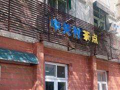 门面-中关村茶点