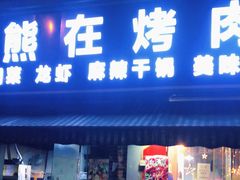 门面-熊在烤肉烧烤店(林荫店)