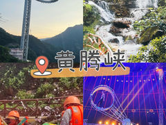 -黄腾峡生态旅游区